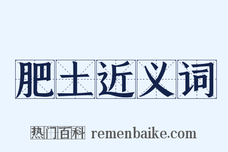肥土近义词是什么意思的图片